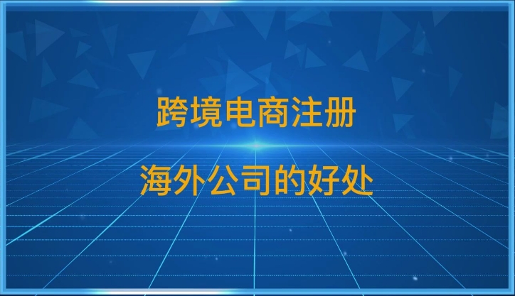 跨境电商注册海外公司流程详解