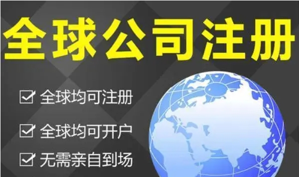 海外公司注册标准是什么？