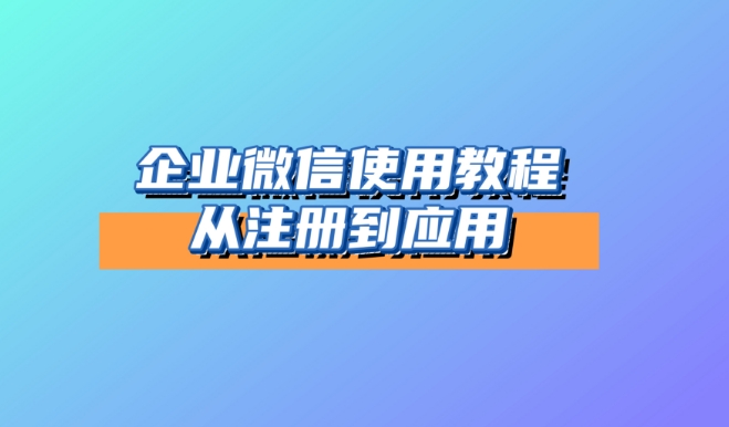 企业微信可以用海外公司注册吗