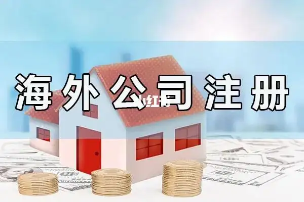 注册海外公司能做哪些业务