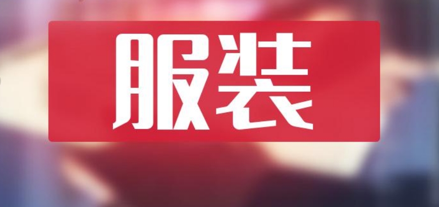 服装注册海外公司需要什么？要多少钱？