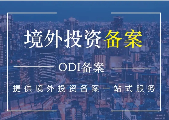 ODI境外投资备案