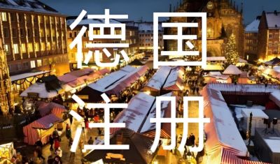 德国公司注册